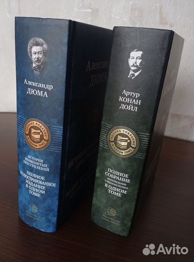 Книги Артура Дойл и Александра Дюма