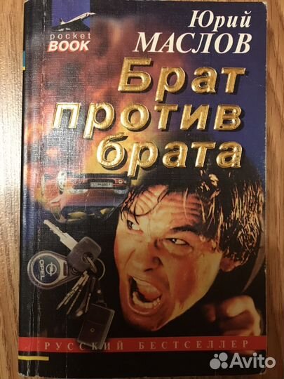 Книга «Брат против брата», Маслов Ю