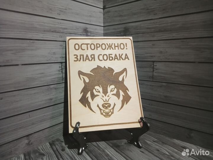 Табличка злая собака