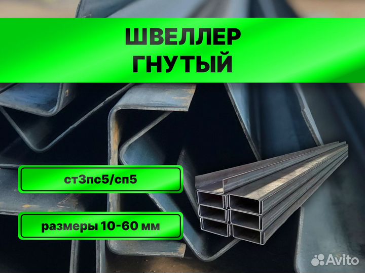 Швеллер гнутый