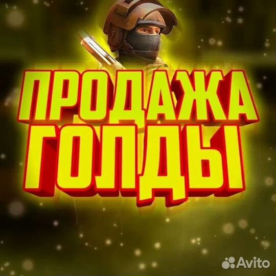 Продажа голды в standoff 2