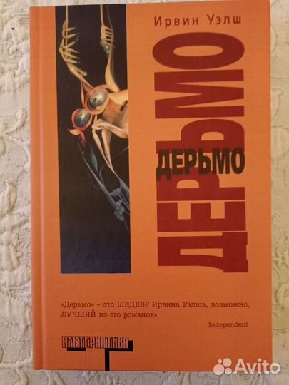 Ирвин Уэлш, Дерьмо, Альтернатива