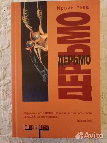 Ирвин Уэлш, Дерьмо, Альтернатива