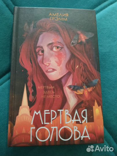 Мертвая голова. Амелия Грэмм