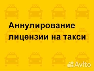 Аннулирование лицензии на такси. Закрытие ип