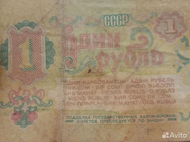 1 рубль СССР бумажный