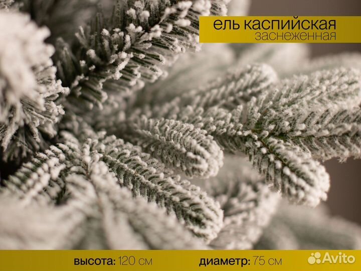 Елка искусственная заснеженная Каспийская 120 см