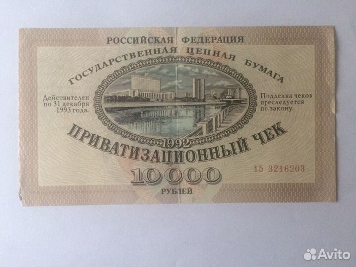 Приватизационный чек 1992 г