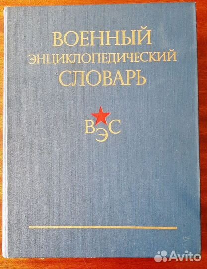 Военный энциклопедический словарь, СССР, 1984 г