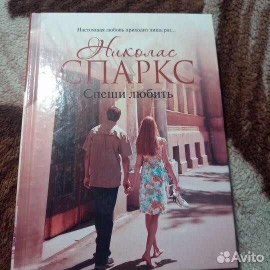 Николас Спаркс Спеши любить