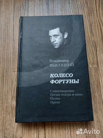 В. Высоцкий. Колесо фортуны