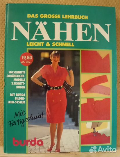 Бурда. Шитье легко и просто