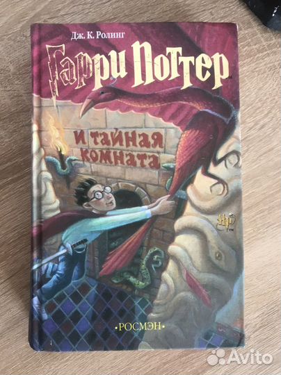 Гарри Поттер и тайная комната. Росмэн