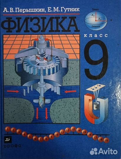 Физика 9 класс. Перышкин