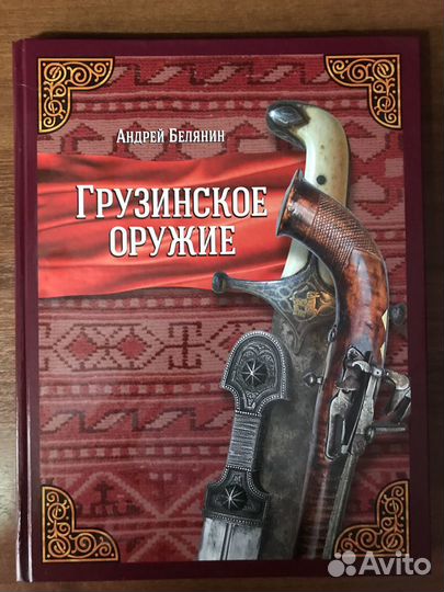 Андрей Белянин: Грузинское оружие