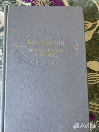 Исторические портреты Ключевский В. О