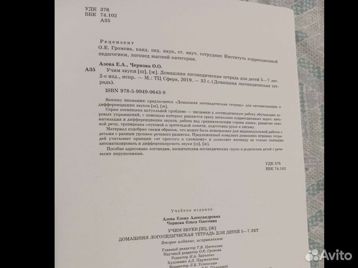 Учим звуки Ш, Ж Азова Чернова