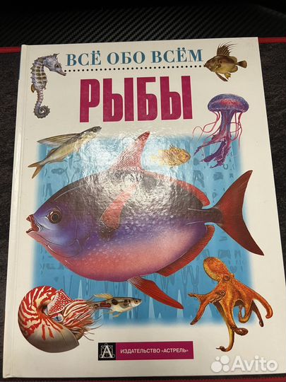Детская энциклопедия Рыбы