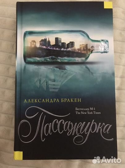 Книги. Александра Бракен. Пассажирка и Странник