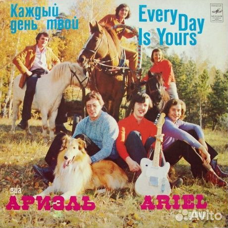 Ариель - Каждый День Твой (LP, Used)