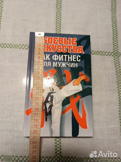 Книга Боевые искусства как фитнес для мужчин