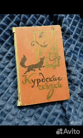 Курдские сказки 1959 год