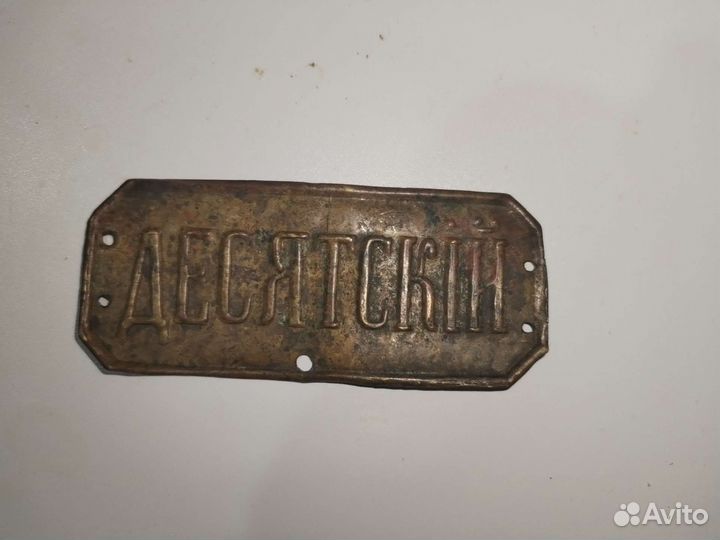 Жетон. Должностной жетон Десятский. Оригинал