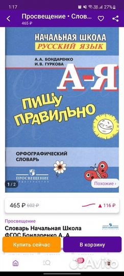 Орфографический словарь для начальной школы