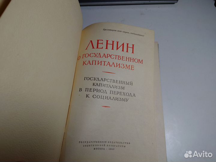 Ленин о государственном капитализме - 1957 год