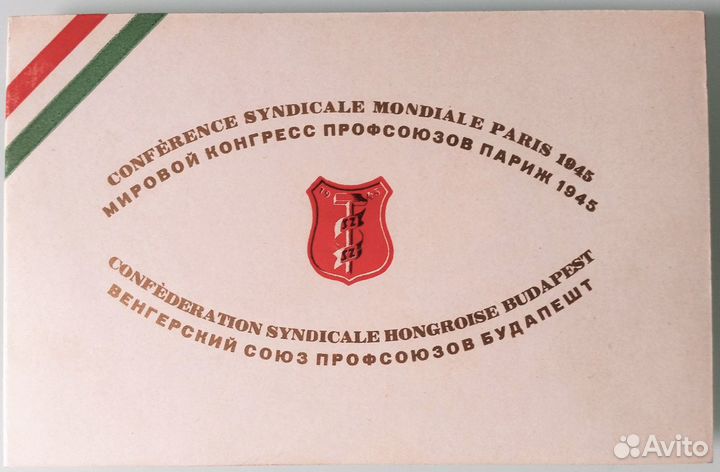 Серия марок Мировой конгресс профсоюзов Париж 1945