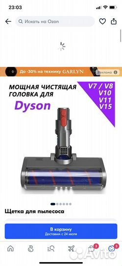 Насадка для пылесоса дайсон