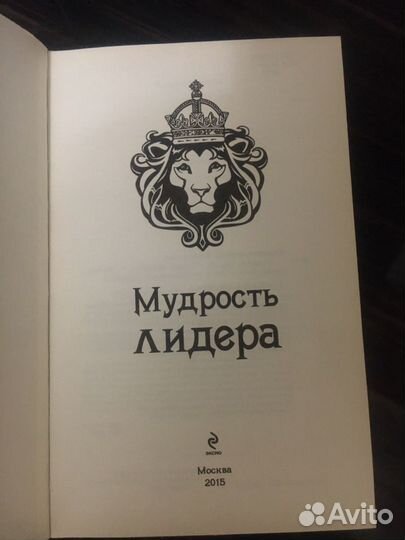 Подарочная книга,Мудрость Лидера