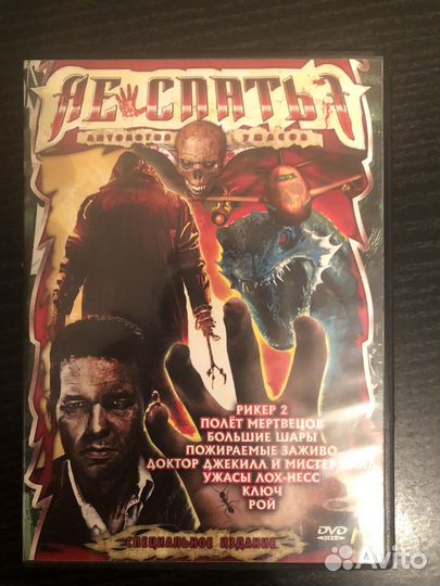 DVD диск Анталогия ужасов