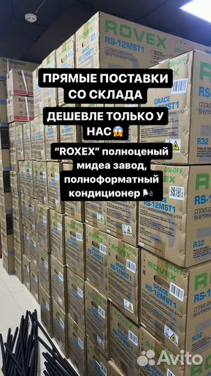 Кондиционеры склад Rovex полноформат midea завод