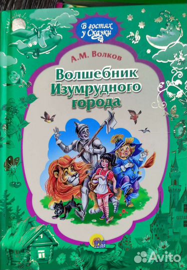 Волшебник изумрудного города и Винни пух