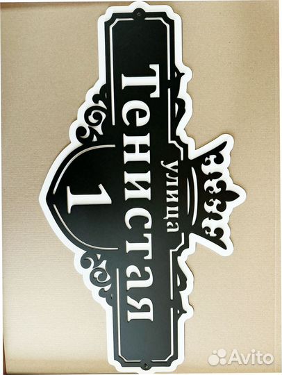 Стильная адресная табличка