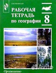 Рабочая тетрадь по географии 8 класс