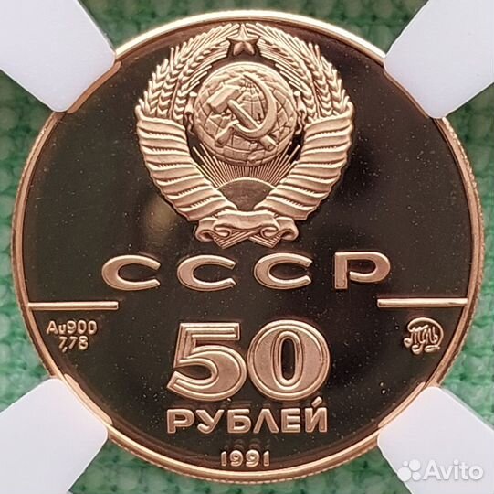 50 Рублей 1991 г. Исаакиевский собор в Петербурге