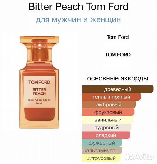 Tom Ford Bitter Peach 100мл Духи / Парфюм