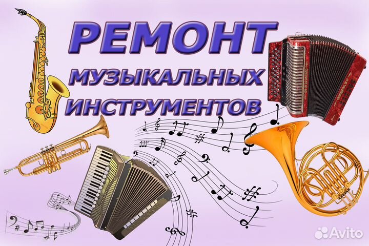 Ремонт аккордеонов, баянов и др. музинструментов