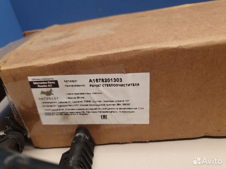 Поводок стеклоочистителя передний левый Mercedes GL-klasse X167 GLS 2019