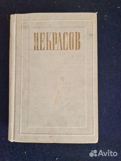 Некрасов Н А Полное собрание сочинений 1948-1952г