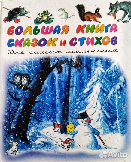Большая книга сказок и стихов в рисунках сутеева