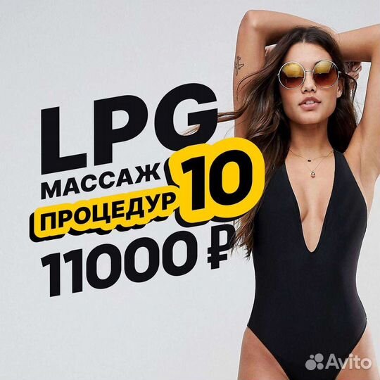 Lpg массаж