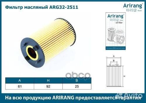 Фильтр масляный (картридж) Arirang 1296 1020106