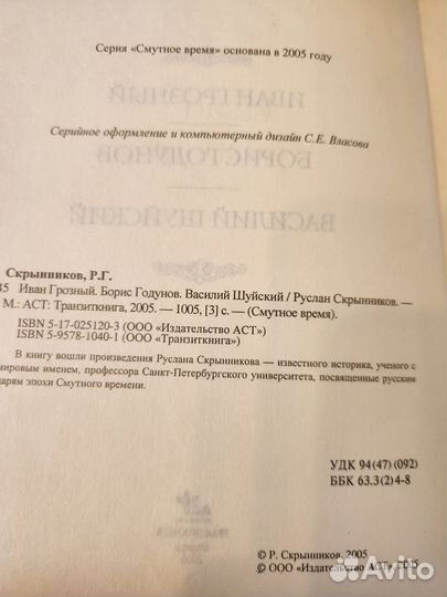 Руслан Скрынников Иван Грозный, Борис Годунов