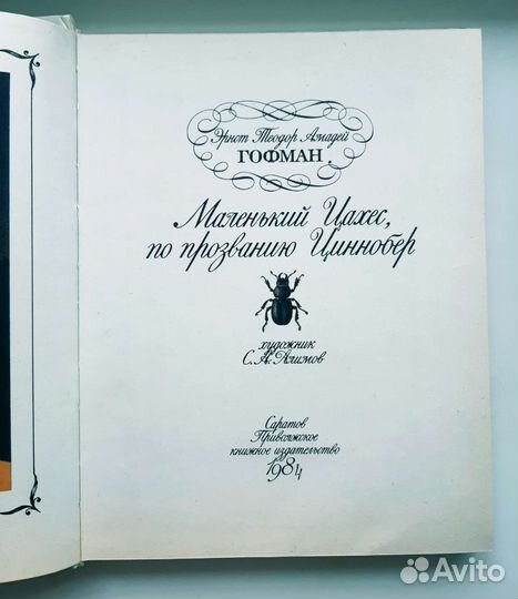 Маленький Цахес, по прозванию Циннобер 1984г
