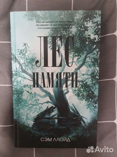 Книга Лес памяти