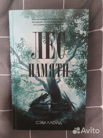 Книга Лес памяти