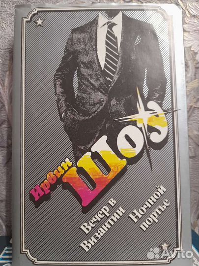 Ирвин Шоу. Бернард Шоу